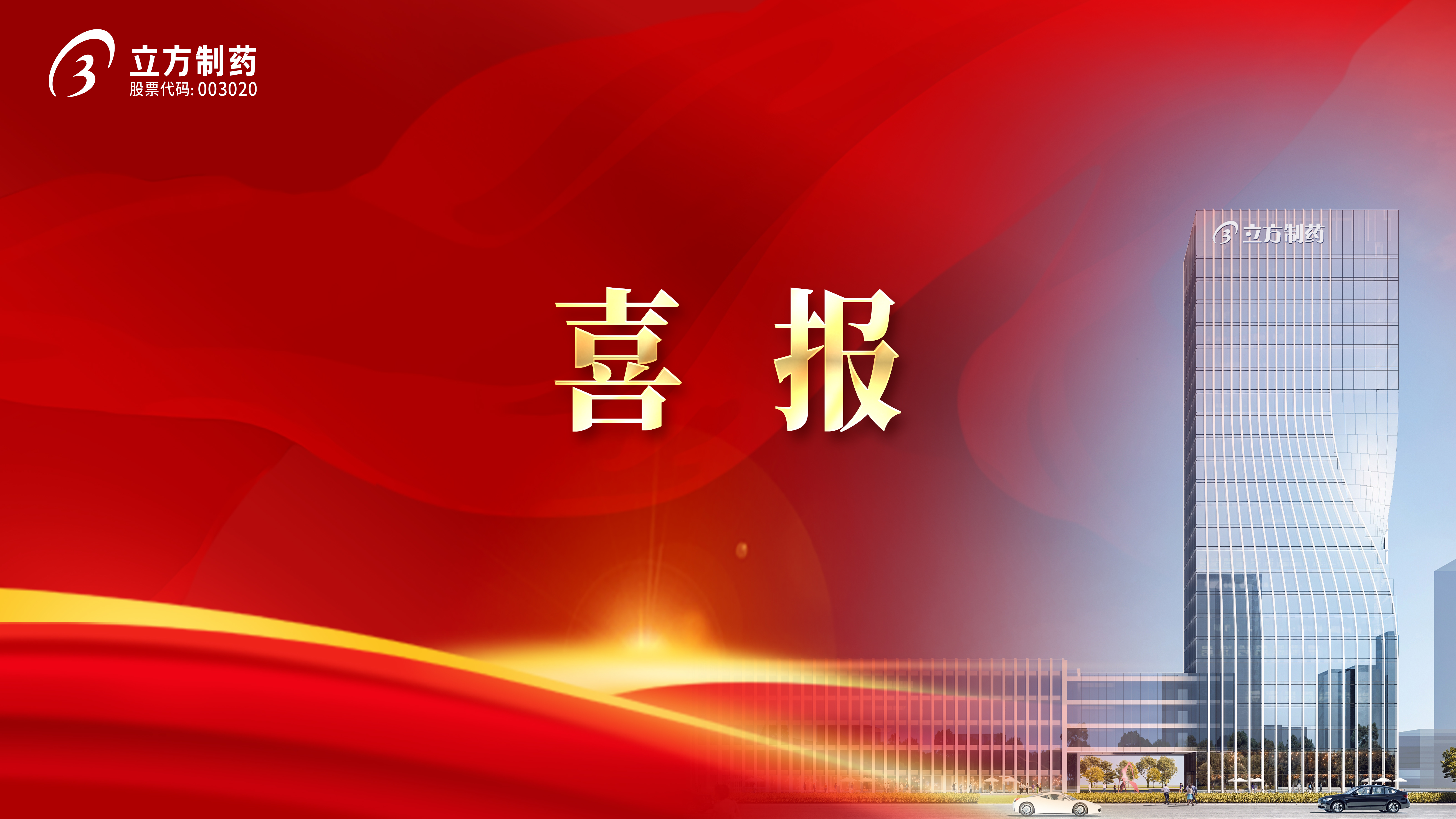 喜報(bào)！立方制藥3款產(chǎn)品中選國(guó)家集采藥品接續(xù)采購(gòu)